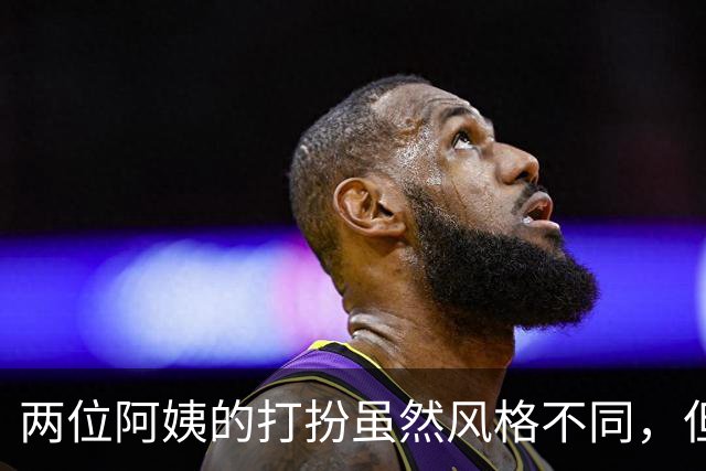 两位阿姨的打扮虽然风格不同，但各有各的韵味