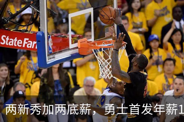 两新秀加两底薪，勇士首发年薪1619万，只有库里的四分之一