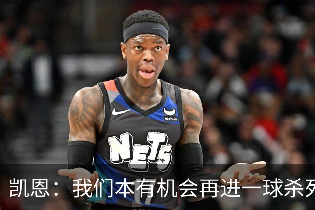凯恩：我们本有机会再进一球杀死比赛；平局是公平的结果