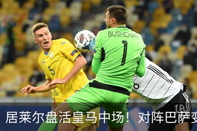 居莱尔盘活皇马中场！对阵巴萨变阵奏效，成为穆帅新组织核心