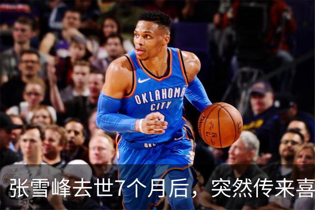 张雪峰去世7个月后，突然传来喜讯，原来他临走前还留下“礼物”