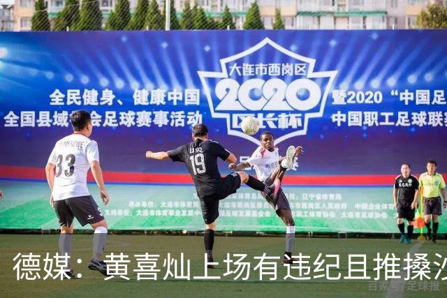 德媒：黄喜灿上场有违纪且推搡沙尔克队医，但没被停赛等处罚