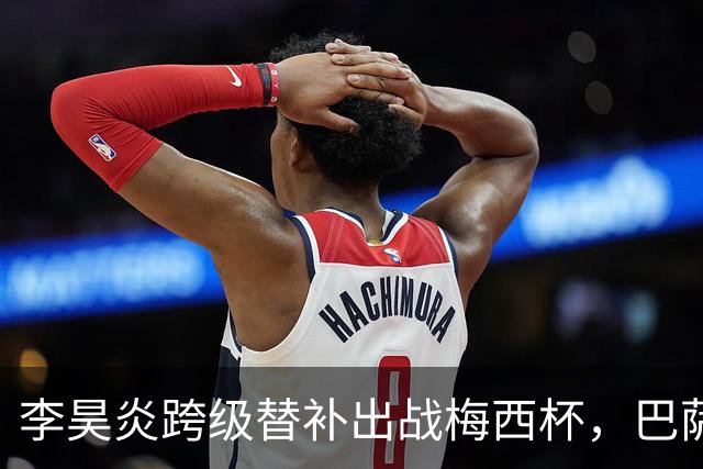 李昊炎跨级替补出战梅西杯，巴萨U16队0-2不敌帕尔梅拉斯U16