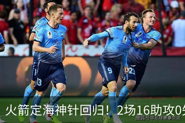 火箭定海神针回归！2场16助攻0失误 完美发挥已令球队蜕变