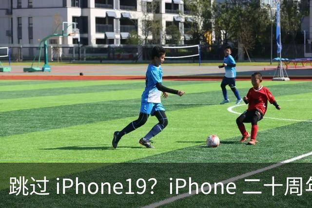 跳过 iPhone19？iPhone 二十周年机型爆料，出差党、高温用户怎么选