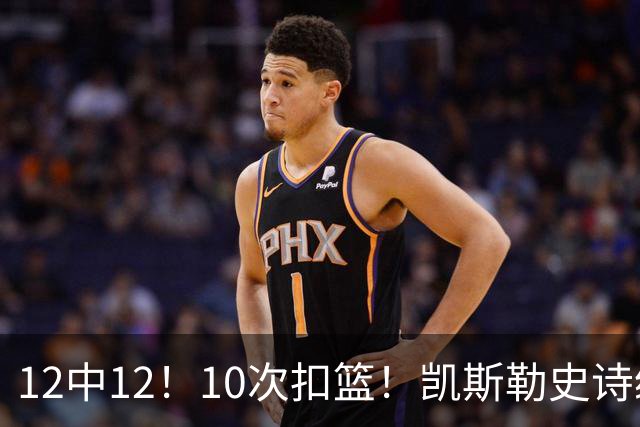 12中12！10次扣篮！凯斯勒史诗级首秀，4换1+4年1.3亿美金太值了